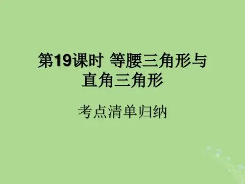 中考数学复习第19课时等腰三角形与直角三角形1考点清单归纳(基础知识梳理)课件