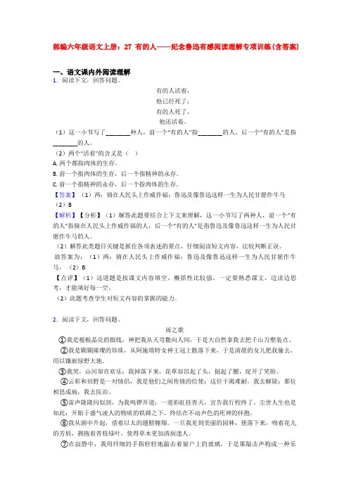 部编六年级语文上册：27 有的人——纪念鲁迅有感阅读理解专项训练(含答案)