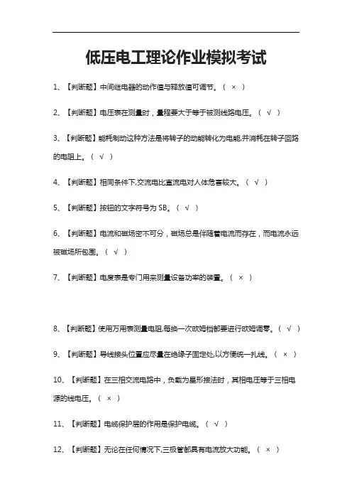 [必考]低压电工理论作业模拟考试题库含答案