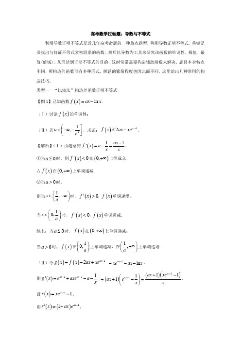 高考数学压轴题：导数与不等式