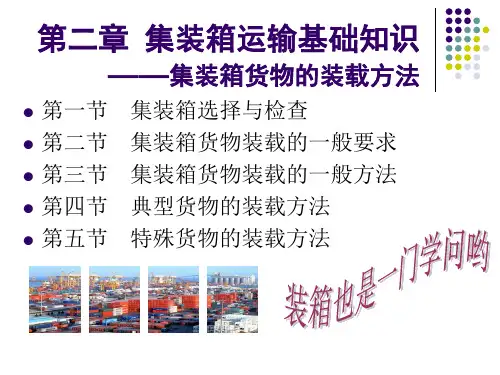 第二章_集装箱运输基础知识(2)