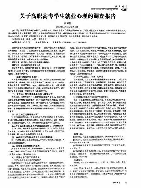 关于高职高专学生就业心理的调查报告