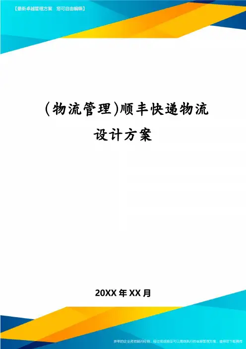 (物流管理)顺丰快递物流设计方案
