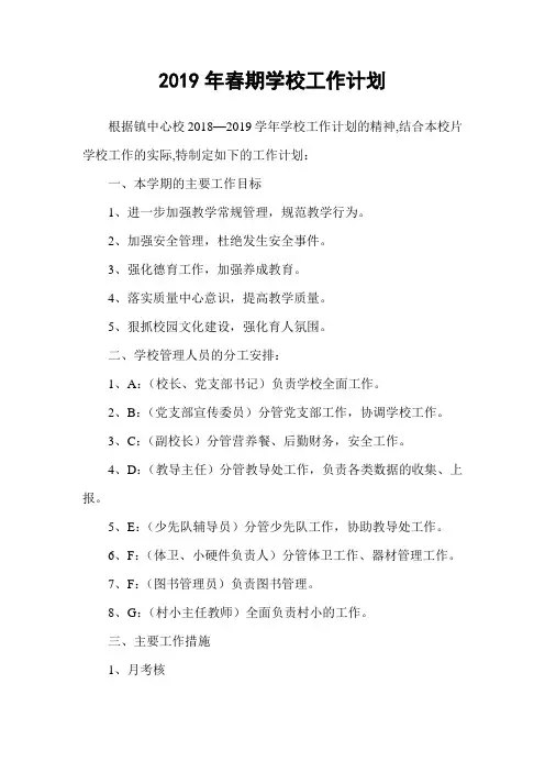 2019年春期学校工作计划