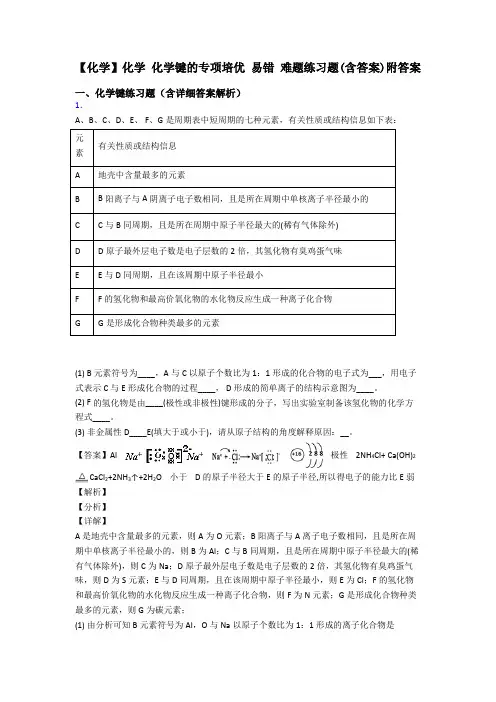【化学】化学 化学键的专项培优 易错 难题练习题(含答案)附答案