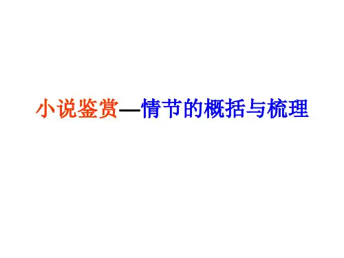 高考小说阅读专题复习情节的概括与梳理