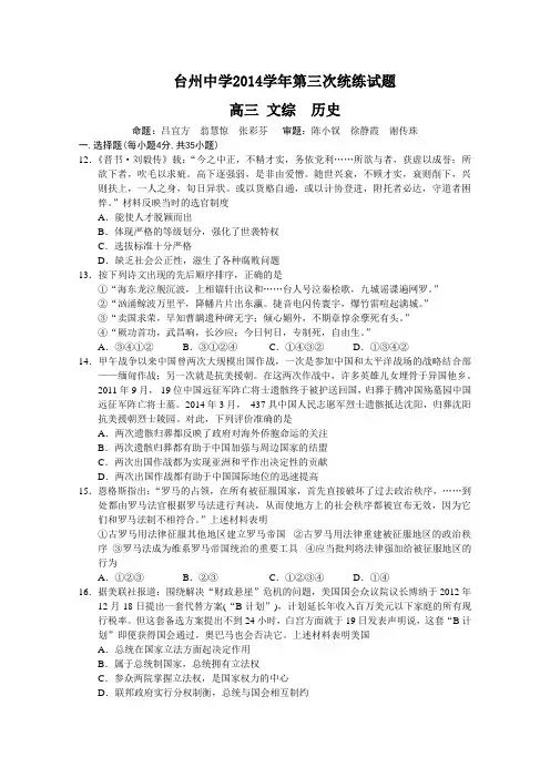 高考精品模拟试卷_浙江省台州中学2015届高三上学期第三次统练试题文综历史 Word版含答案(精校完美版)