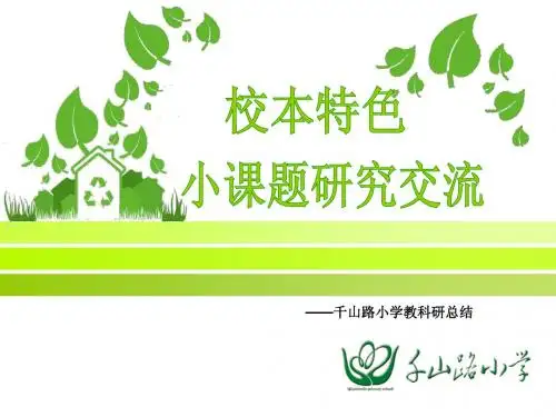 千山路小学教科研工作汇报