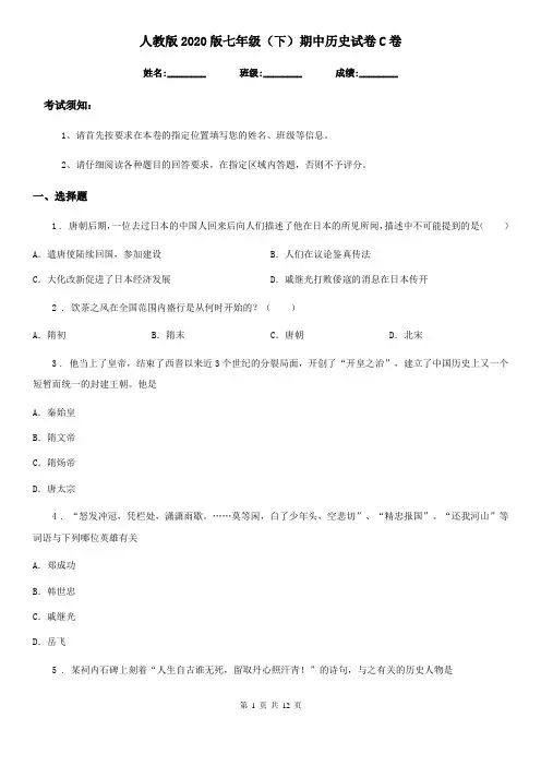 人教版2020版七年级(下)期中历史试卷C卷(练习)