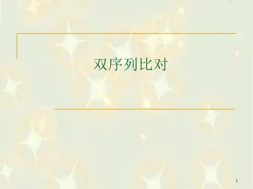 序列比对4