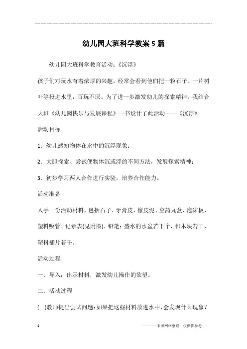 幼儿园大班科学教案5篇 2