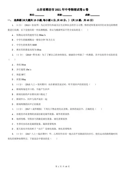 山东省潍坊市2021年中考物理试卷A卷