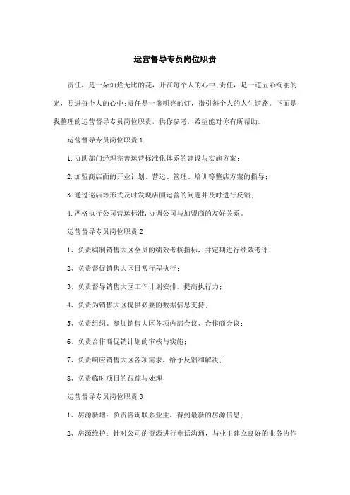 运营督导专员岗位职责