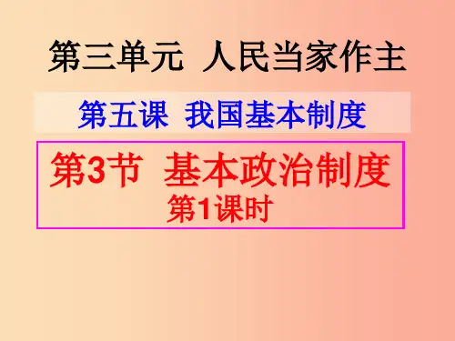 八年级道德与法治下册 第三单元 人民当家作主 第五课 我国基本制度 第3框 基本政治制度(第1课时)