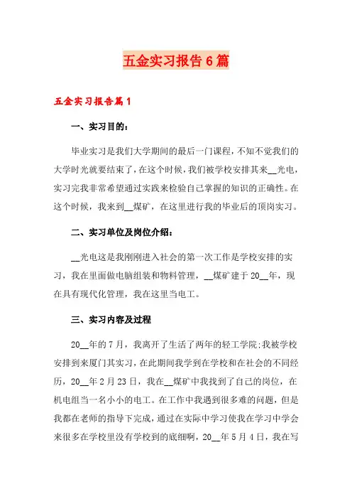 五金实习报告6篇