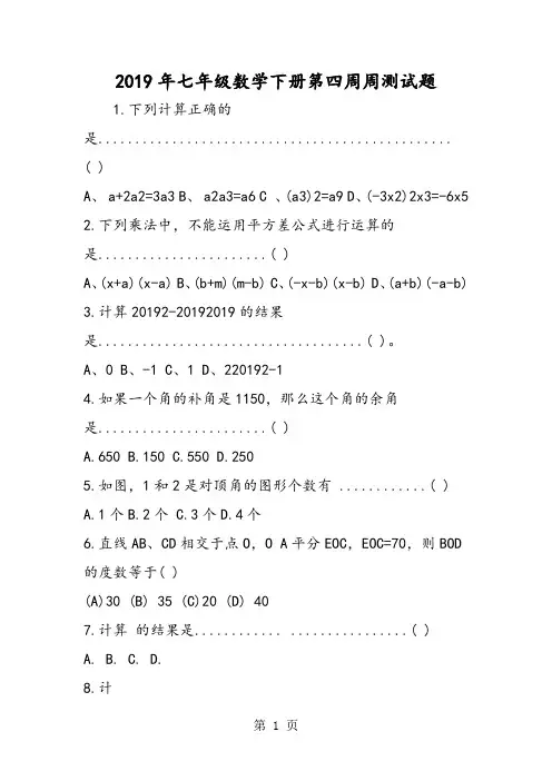 七年级数学下册第四周周测试题