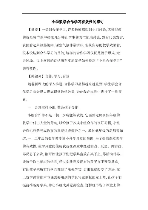 小学数学合作学习有效性