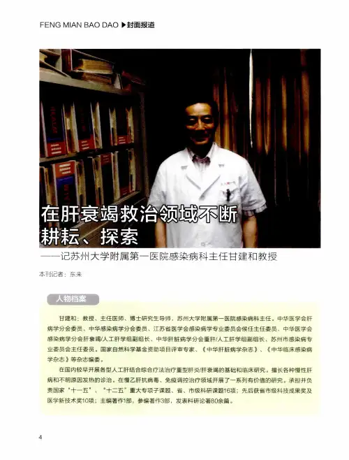 在肝衰竭救治领域不断耕耘、探索——记苏州大学附属第一医院感染病科主任甘建和教授 2