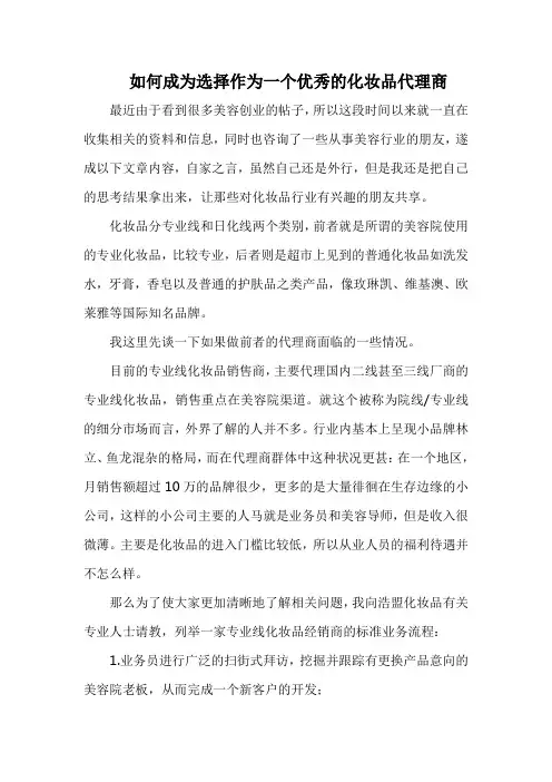 如何成为选择作为一个优秀的化妆品代理商
