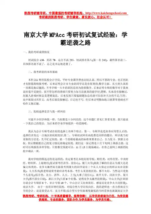 南京大学MPAcc考研初试复试经验：学霸逆袭之路