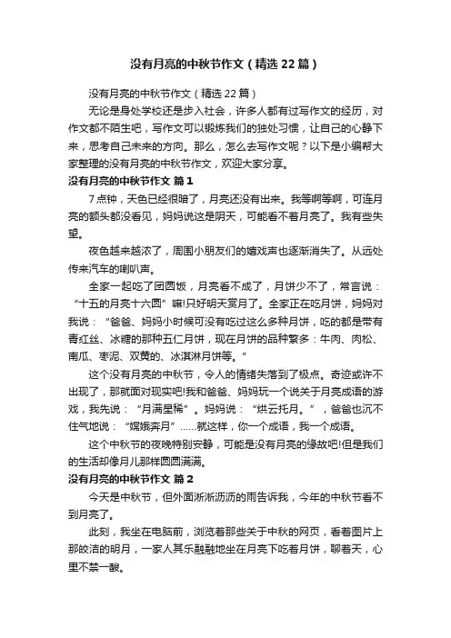没有月亮的中秋节作文（精选22篇）