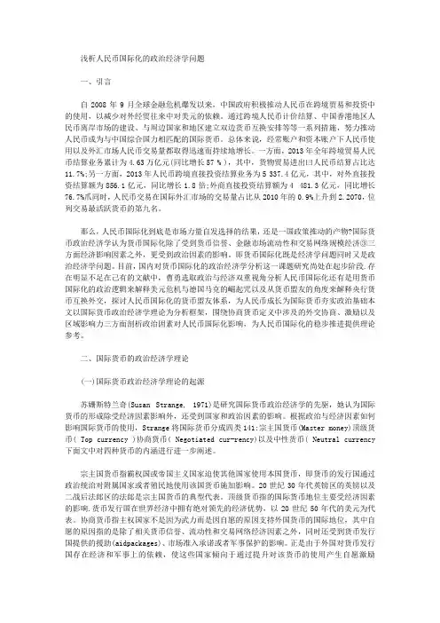 [政治经济学,人民币,问题]浅析人民币国际化的政治经济学问题