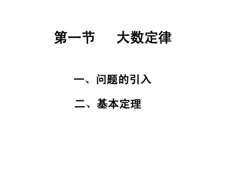 概率论精品课件—附加总复习资料--第五章大数定律与中心极限