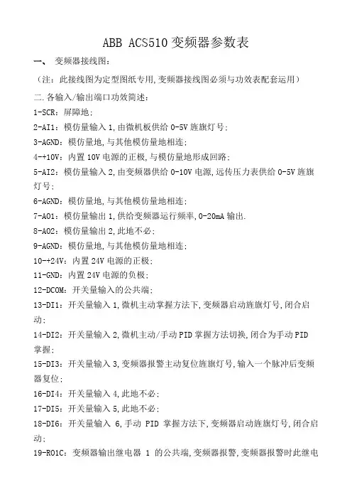 ABB  ACS510系列变频器通用接线图和参数表