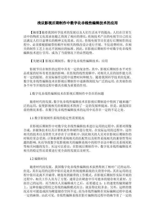 浅议影视后期制作中数字化非线性编辑技术的应用