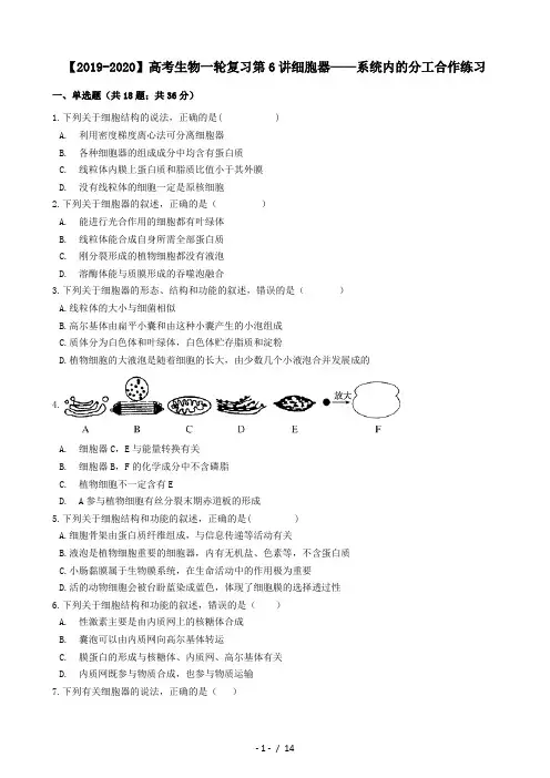 【2019-2020】高考生物一轮复习第6讲细胞器——系统内的分工合作练习