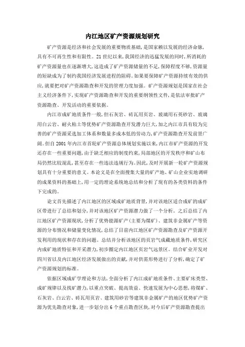 内江地区矿产资源规划研究