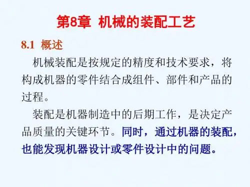 第8章机械装配工艺(09)