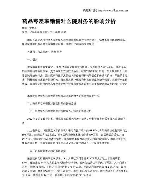 药品零差率销售对医院财务的影响分析