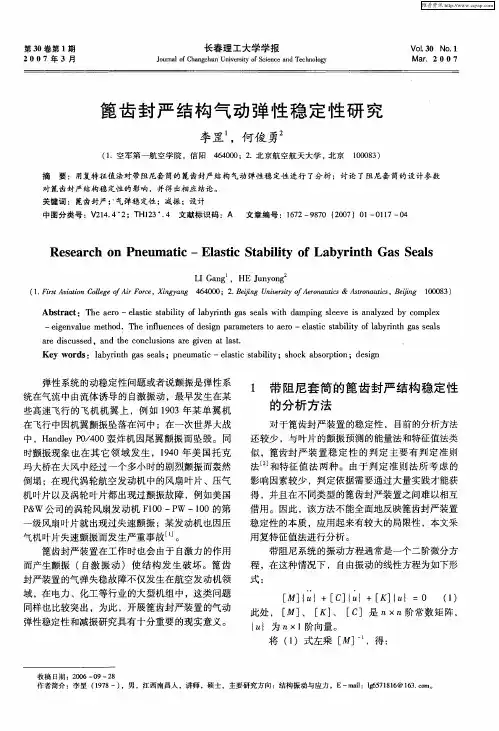 篦齿封严结构气动弹性稳定性研究