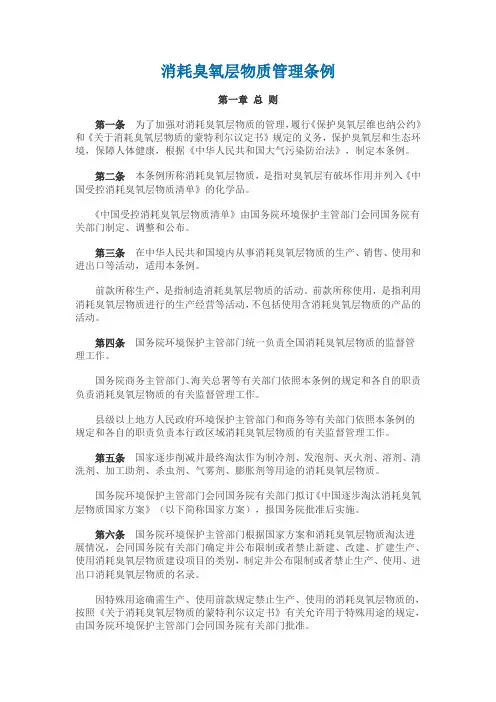 消耗臭氧层物质管理条例
