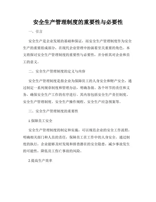 安全生产管理制度的重要性与必要性