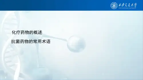 抗菌药物的常用术语