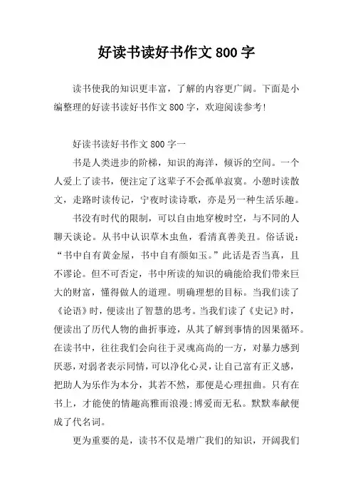 好读书读好书作文800字