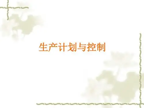 生产计划与控制-PPT精品