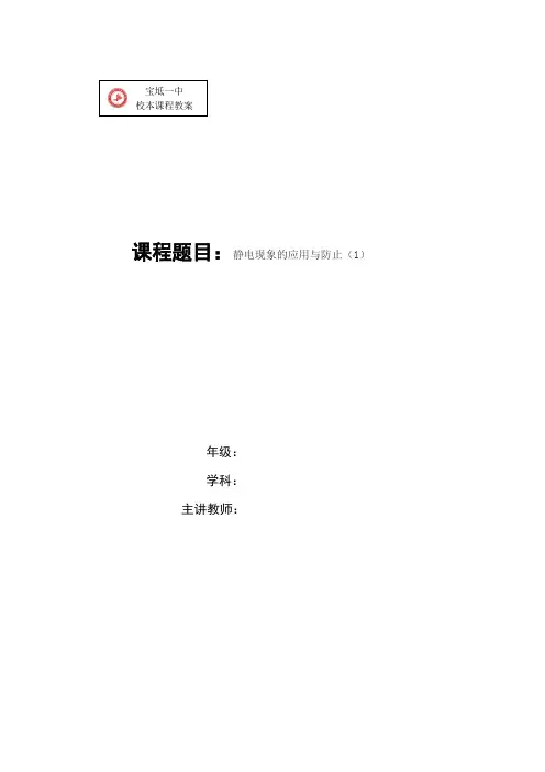 静电现象的应用与防止(1)