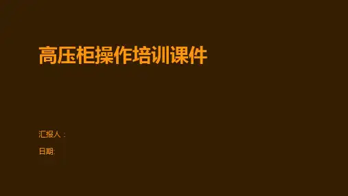 高压柜操作培训课件