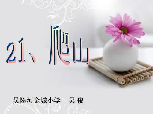 21、爬山 2