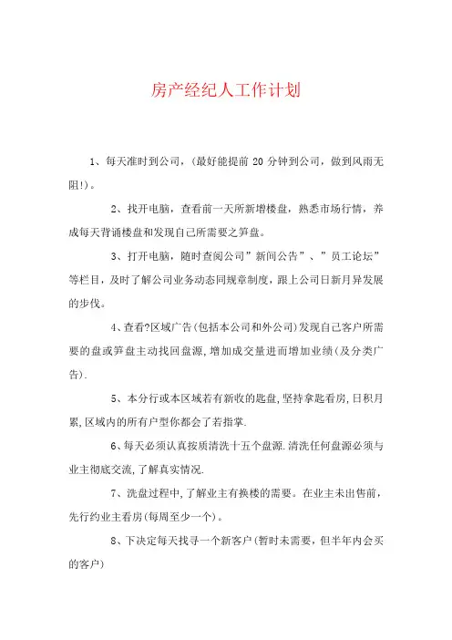 房产经纪人工作计划.