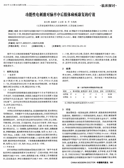 功能性电刺激对脑卒中后肢体瘫痪康复的疗效