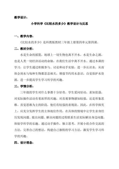 《比较水的多少》教学设计