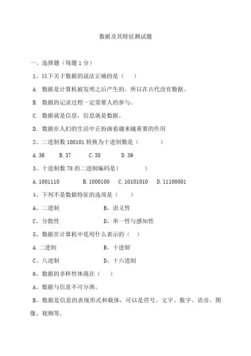 1.1数据及其基本特征-粤教版(2019)高中信息技术必修一练习