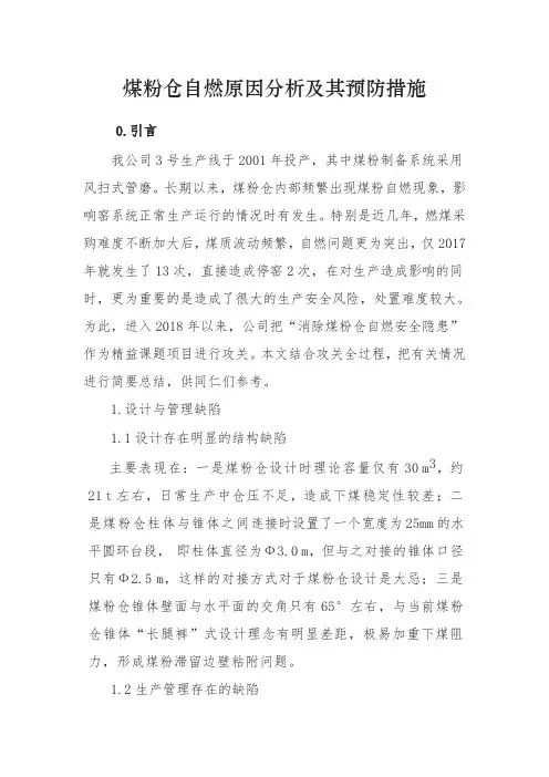 煤粉仓自燃原因分析及其预防措施