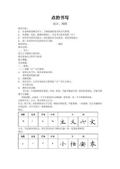 硬笔楷书的笔画写法——点画写法 教案