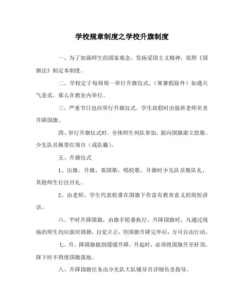 学校规章制度学校升旗制度
