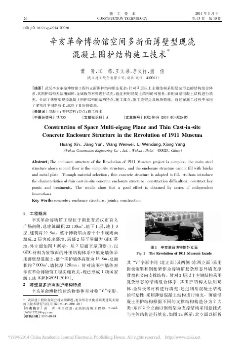 辛亥革命博物馆空间多折面薄壁型现浇混凝土围护结构施工技术_黄昕_江筠_王文玮_李